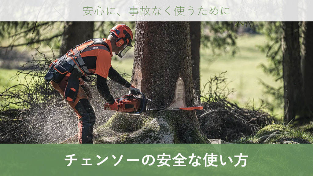 秋冬の伐採シーズンに備えたチェンソー(チェーンソー)の安全な使い方