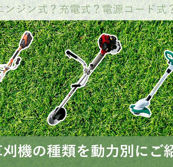 草刈機の種類について動力別に紹介|エンジン式 充電式 電源コード式