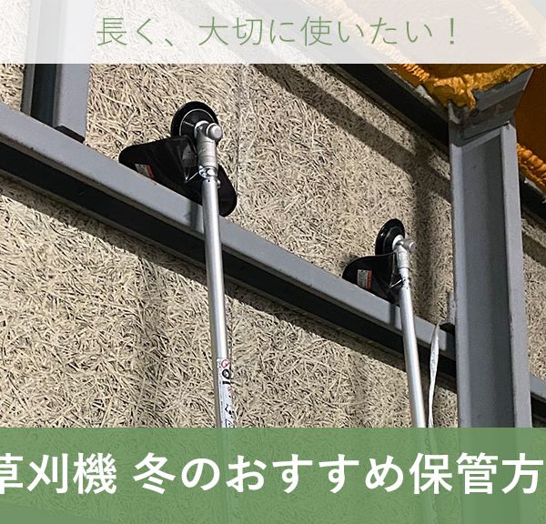 刈払機(草刈機)｜冬の保管方法・おすすめの保管場所について