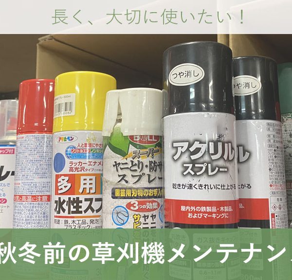 刈払機（草刈機）のメンテナンス｜秋冬前に確認しておきたい4つのポイント