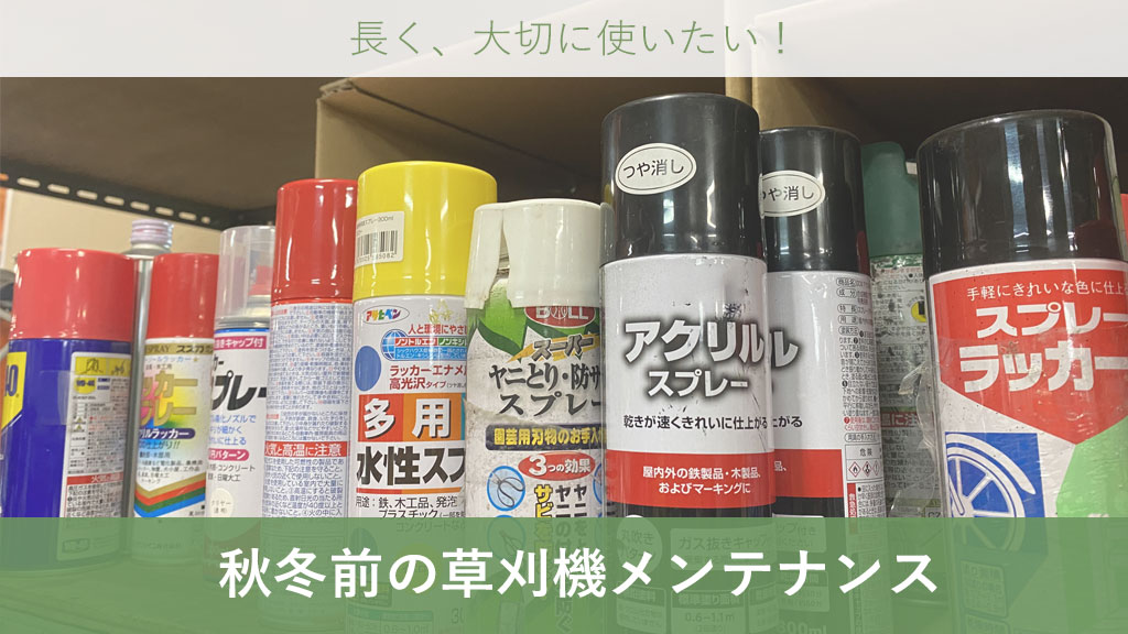 草刈機 メンテナンス 草刈機 お手入れ 充電式 草刈機 エンジン式 草刈機