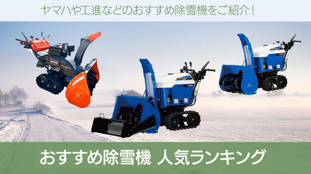家庭用 除雪機 おすすめ ランキング｜ヤマハ・工進の人気モデルをご 
