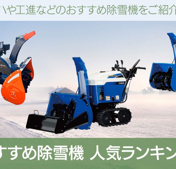 家庭用 除雪機 おすすめ ランキング｜ヤマハ・工進の人気モデルをご紹介