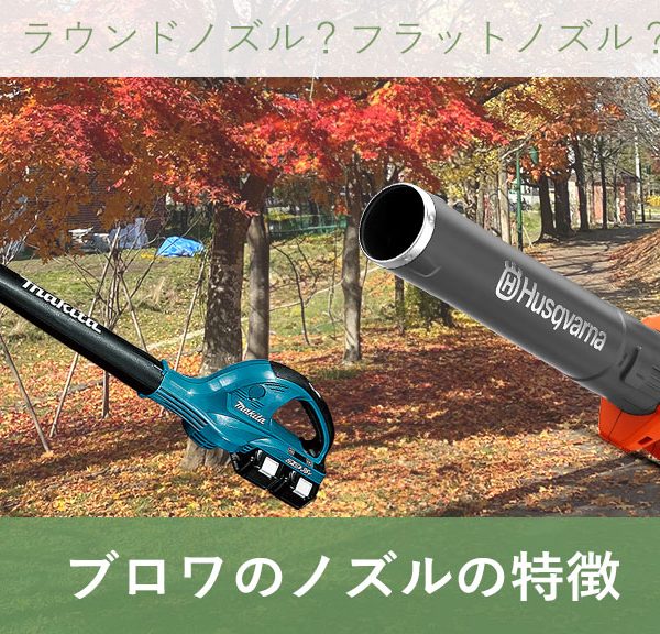 ブロワ(ブロア)の特徴｜ラウンドノズル・フラットノズル