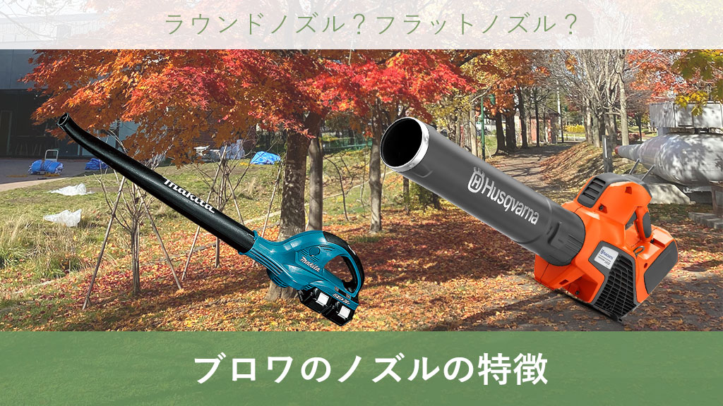 ブロワノズル ブロアノズル フラットノズル ラウンドノズル