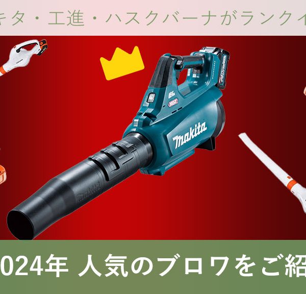 2024年人気のブロワ(ブロア)をご紹介|マキタ・工進・ハスクバーナ