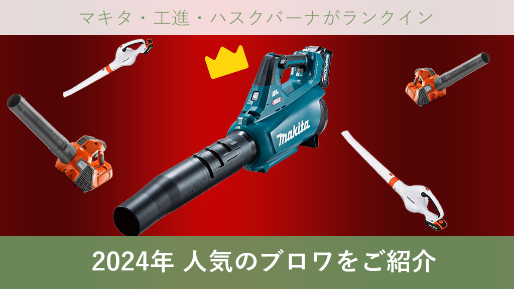 2024年ブロワ人気ランキングブロア人気ランキング