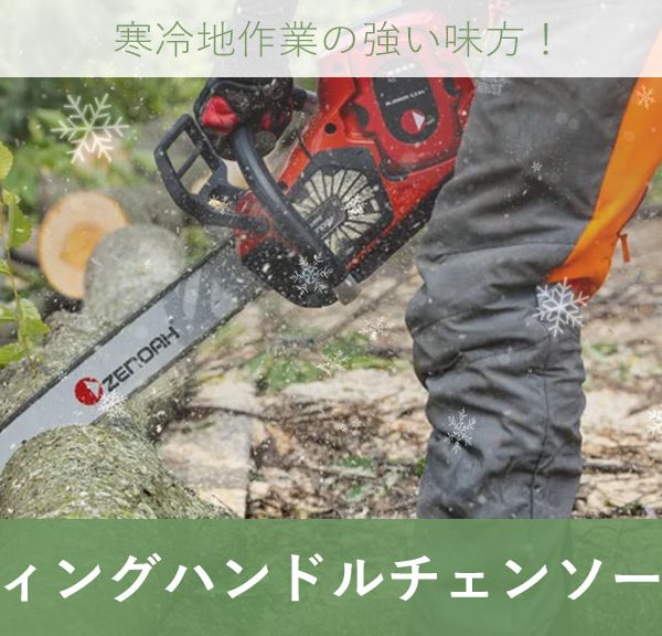 寒冷地作業の強い味方！ヒーティングハンドル付きチェンソーの魅力