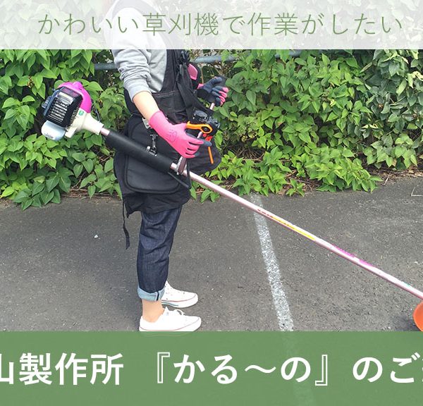 丸山製作所 エンジン式草刈機(刈払機)|ピンクでかわいい「かる~の」がおすすめ!