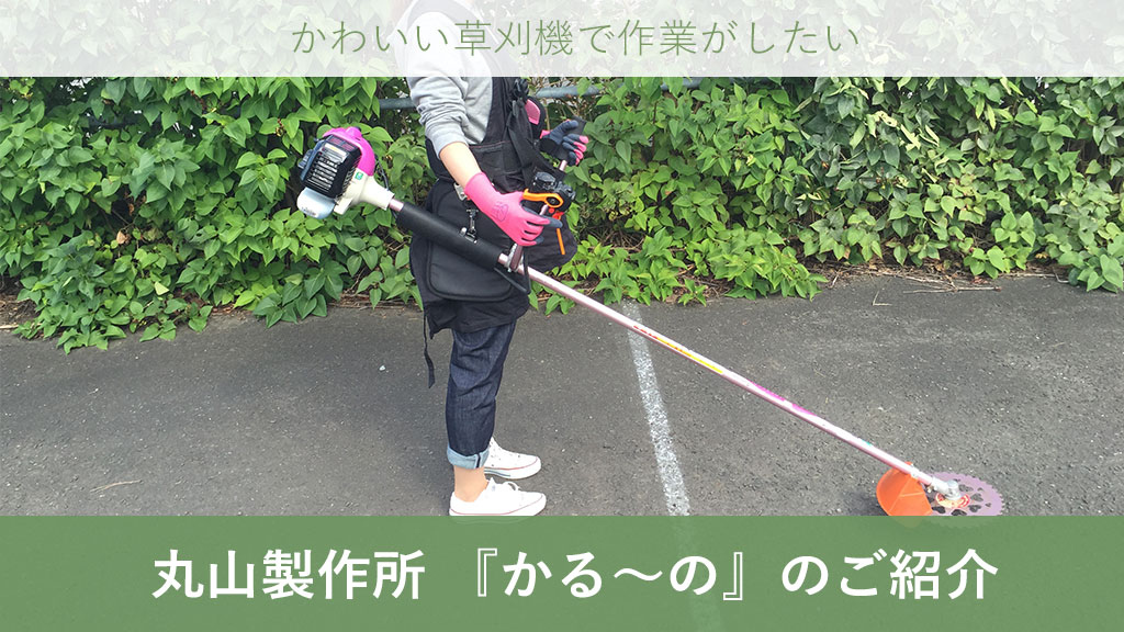 丸山製作所 エンジン式草刈機(刈払機)｜ピンクでかわいい「かる～の