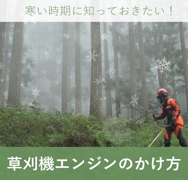 寒い時期に知っておきたい！草刈機(刈払機)エンジンのかけ方