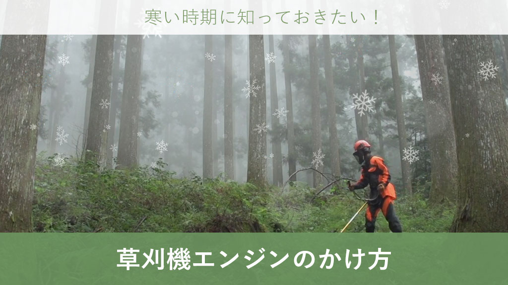 エンジン草刈機 エンジン かけ方 エンジン式 草刈機 かけ方