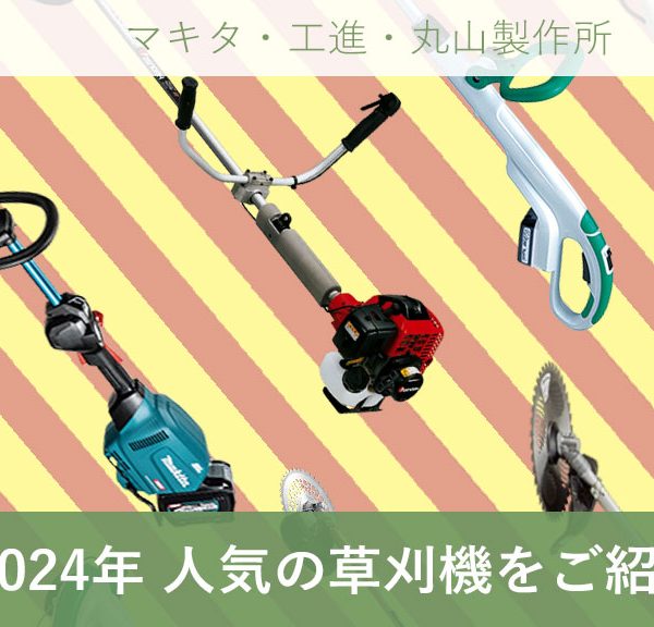 2024年人気の草刈機(刈払機)をご紹介|マキタ・工進・丸山製作所