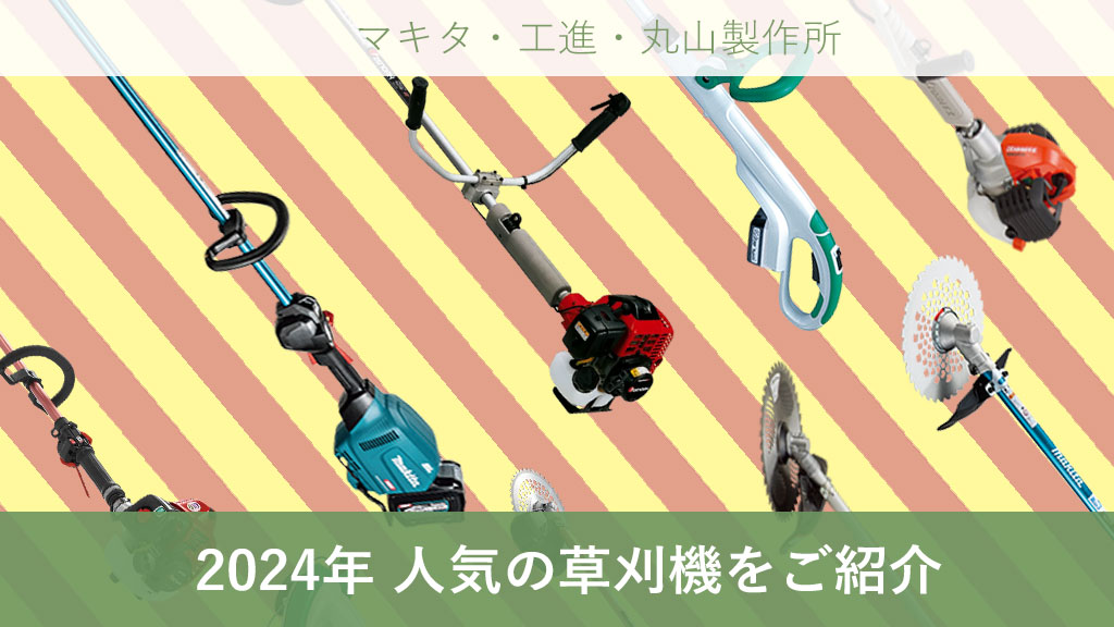 マキタ 草刈機 丸山 草刈機 工進 草刈機 草刈機 ランキング 2024年