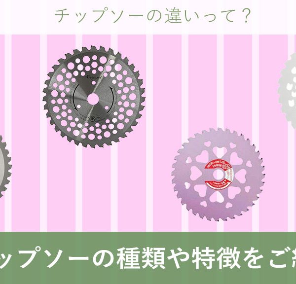 刈払機（草刈機）のチップソー(刈刃)について解説します。