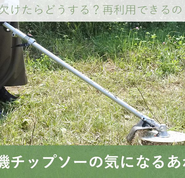 刈払機（草刈機）のチップソー(刈刃)について気になるあれこれ