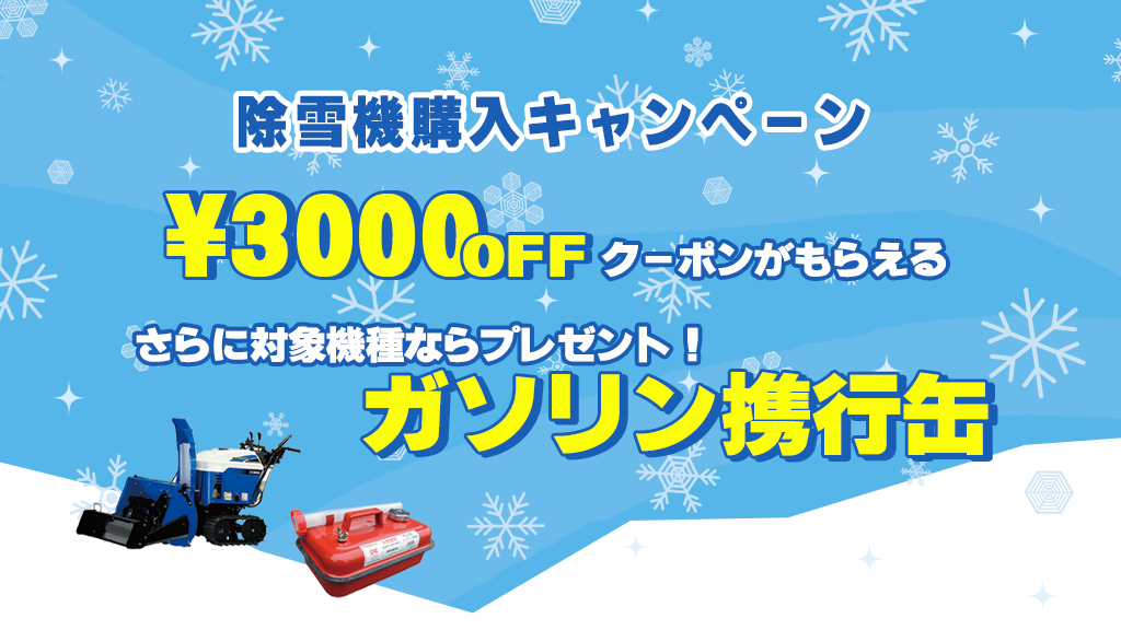 ヤマハ除雪機 今シーズン最後のキャンペーンでお得にGET！ – ボクらの 