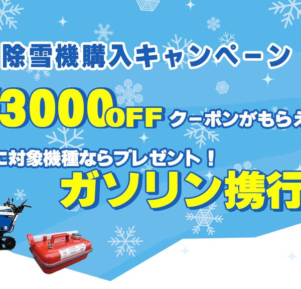 ヤマハ除雪機 今シーズン最後のキャンペーンでお得にGET！
