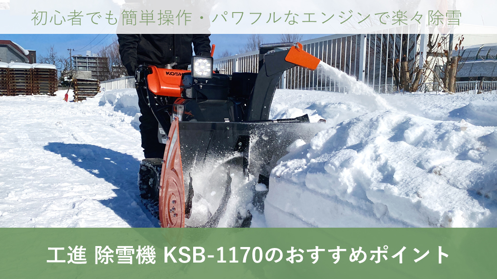ボクらの農業EC ブログ 工進 家庭用 除雪機 KSB-1170 のおすすめポイント