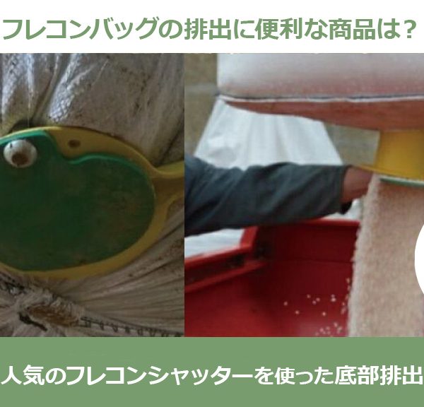 フレコンバッグの排出に便利な商品は？人気のフレコンシャッターを使った底部排出