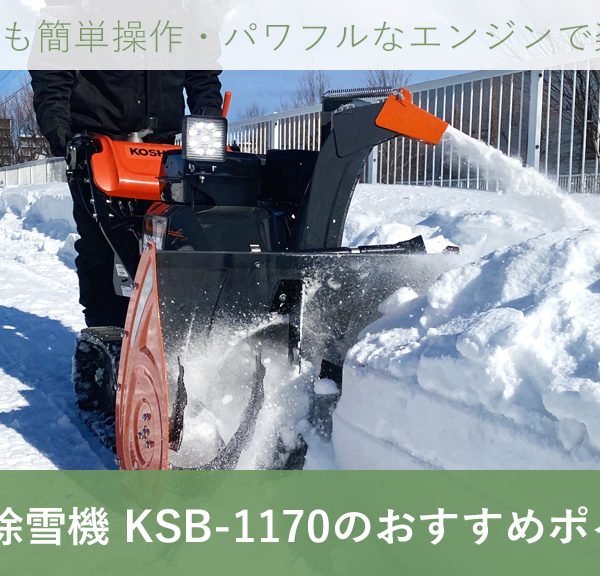 工進 家庭用 除雪機 KSB-1170 のおすすめポイント