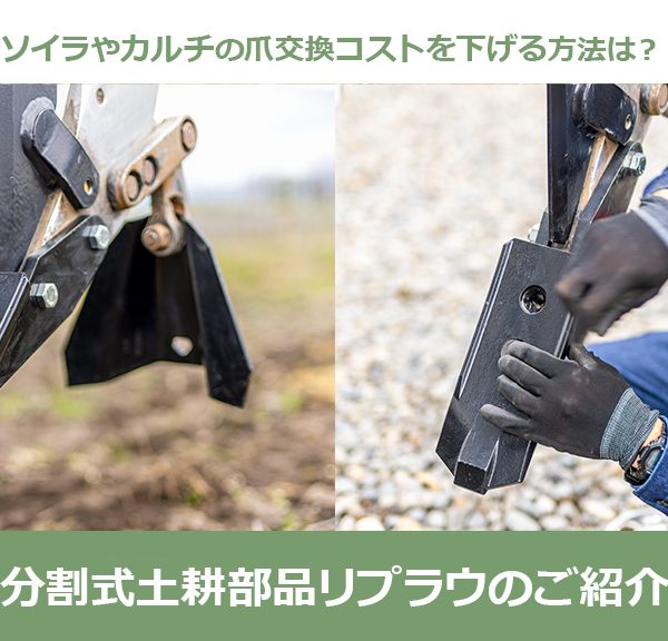 ソイラやカルチの爪交換コストを下げる方法は？分割式土耕部品リプラウのご紹介