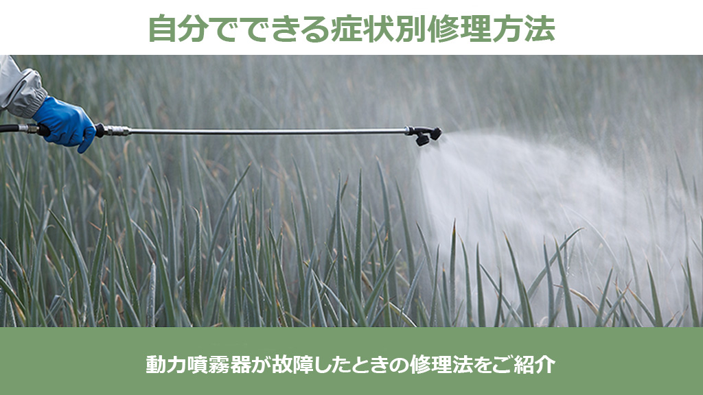 動力噴霧器（動噴）が故障したときの修理法をご紹介 – ボクらの農業EC 