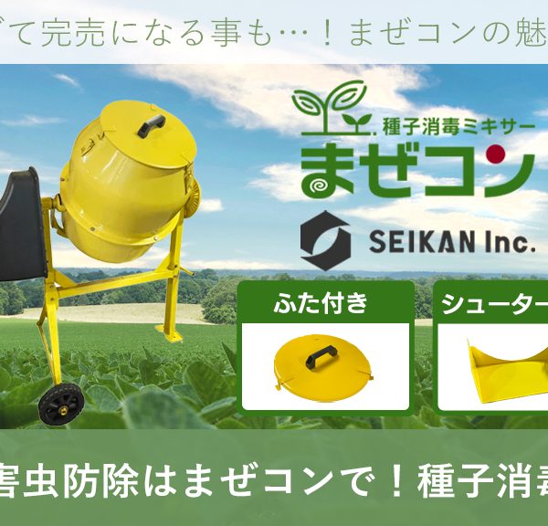 大豆の病害虫防除は まぜコン で！種子消毒が簡単に