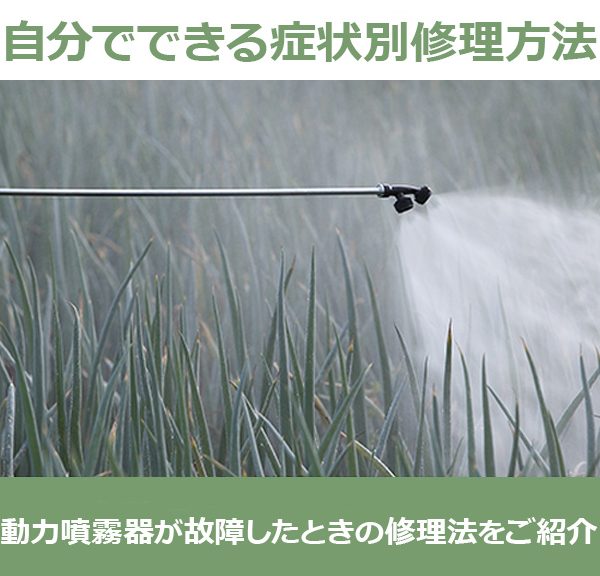 動力噴霧器（動噴）が故障したときの修理法をご紹介