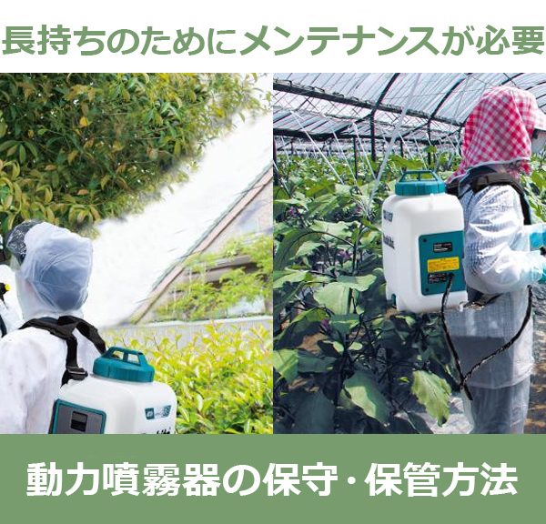 動力噴霧器（動噴）の保守・保管方法について