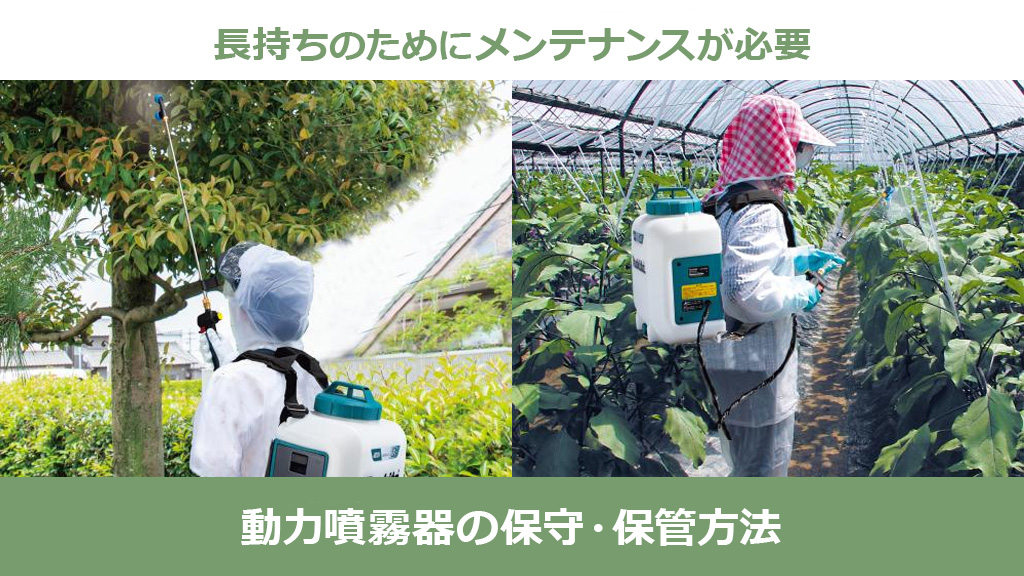 農業　園芸　掃除　動噴 動力噴霧器（動噴）の保守・保管方法について – ボクらの農業EC ブログ