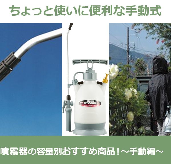 噴霧器の容量別おすすめ商品！～手動編～