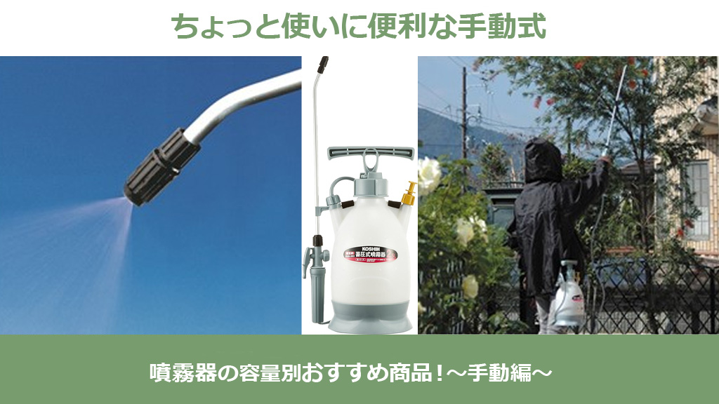 噴霧器の容量別おすすめ商品！～手動編～ – ボクらの農業EC ブログ