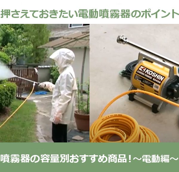 噴霧器の容量別おすすめ商品！～電動編～