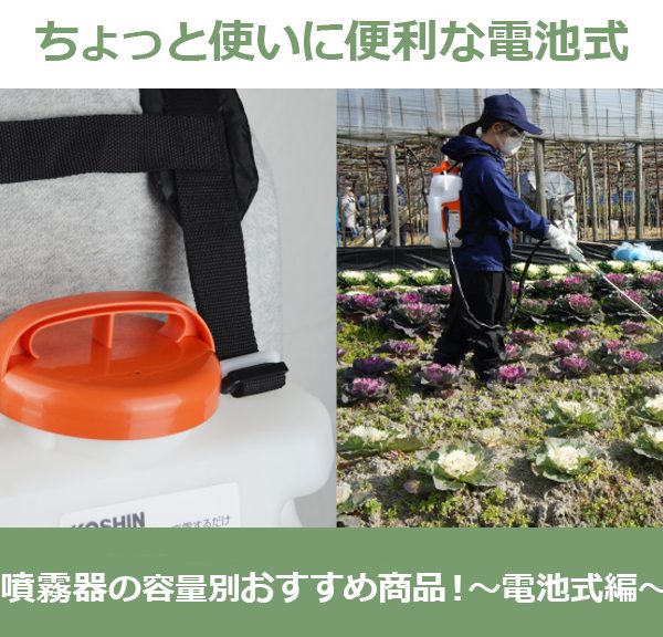 噴霧器の容量別おすすめ商品！～電池式編～