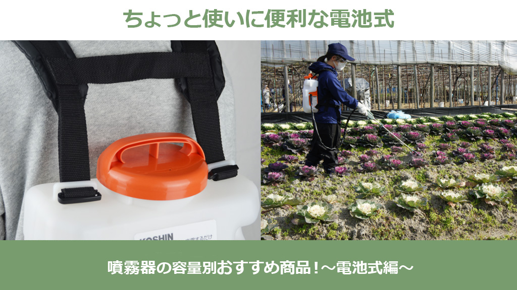 噴霧器の容量別おすすめ商品！～電池式編～ – ボクらの農業EC ブログ