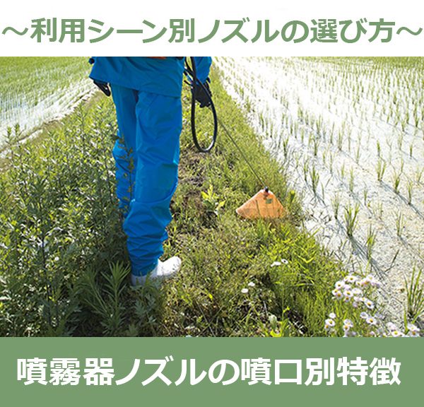 噴霧器ノズルの噴口別特徴　～利用シーン別選び方～