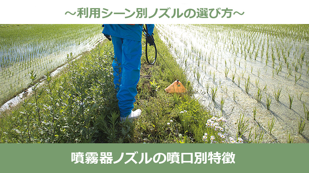 カバー噴口で田んぼを噴霧している様子