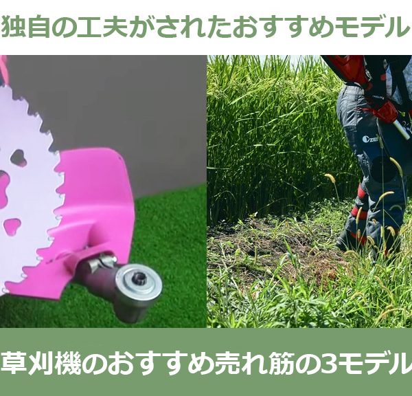 刈払機（草刈機）のおすすめ売れ筋の3モデル