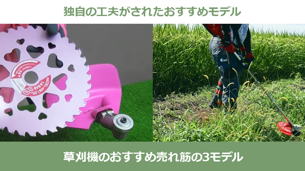 刈払機（草刈機）のおすすめ売れ筋の3モデル – ボクらの農業EC