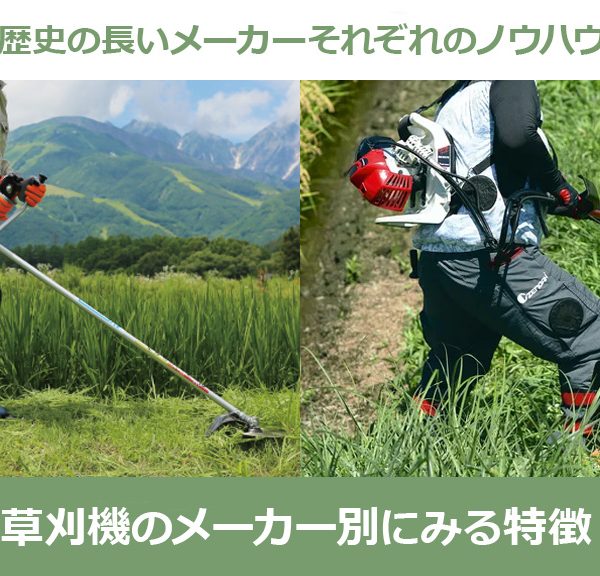 草刈機（刈払機）のメーカー別にみる特徴