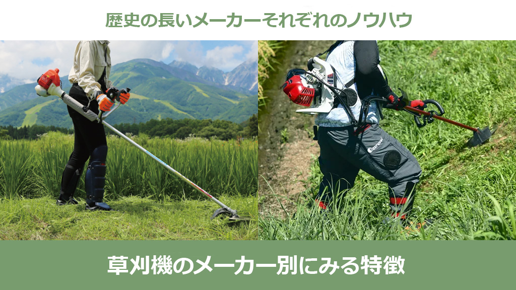 草刈機（刈払機）のメーカー別にみる特徴 – ボクらの農業EC ブログ