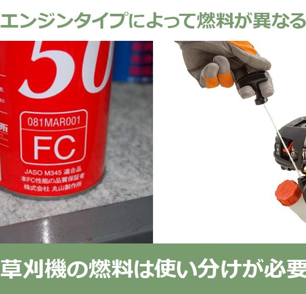 刈払機（草刈機）の燃料は使い分けが必要