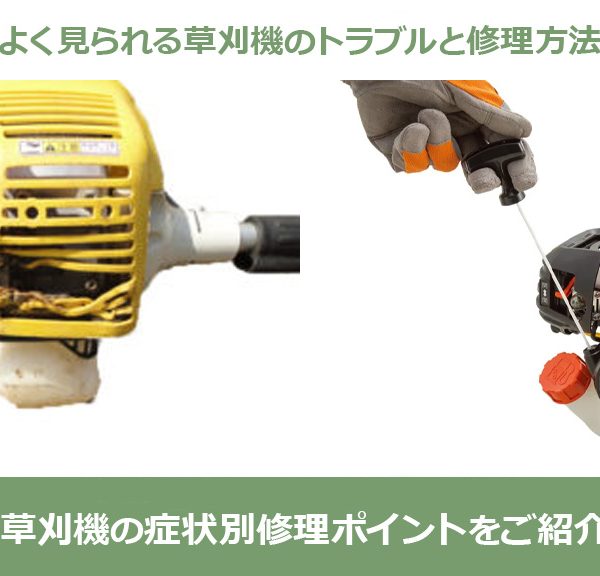 刈払機（草刈機） の症状別修理ポイントをご紹介