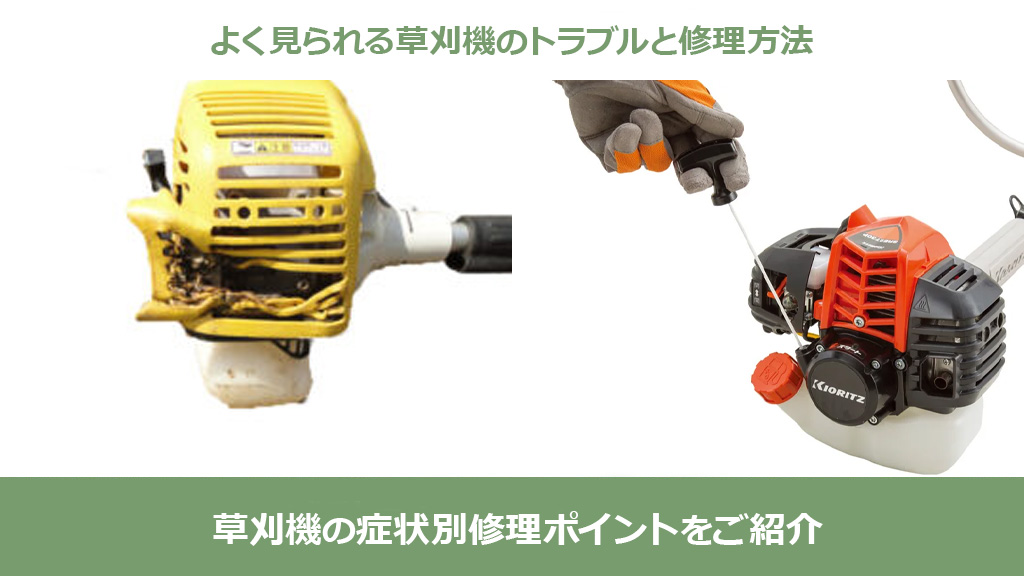 排気熱で溶けた草刈機本体 スターターをひく
