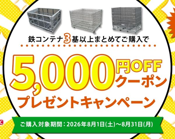 コンテナまとめ買いでお得！5,000円クーポンプレゼントキャンペーン