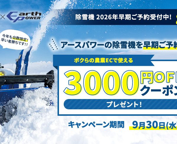 アースパワー 除雪機 2026年 早期予約キャンペーン実施中！