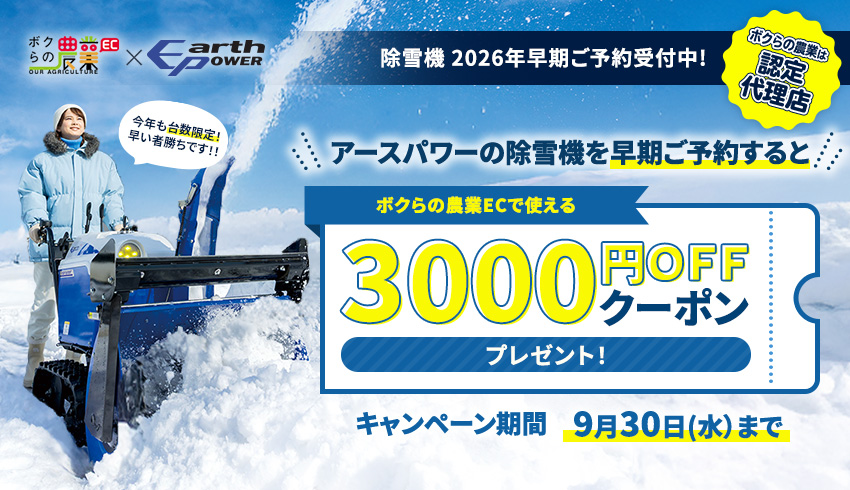 2026年除雪機早期予約キャンペーン開催中